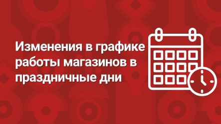 Изменения в графике работы магазинов 09.05.2026г. | Новости «Мильстрим»