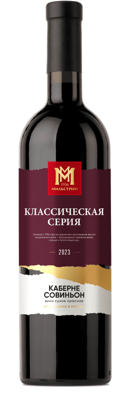 Мильстрим Классическая серия Каберне Совиньон