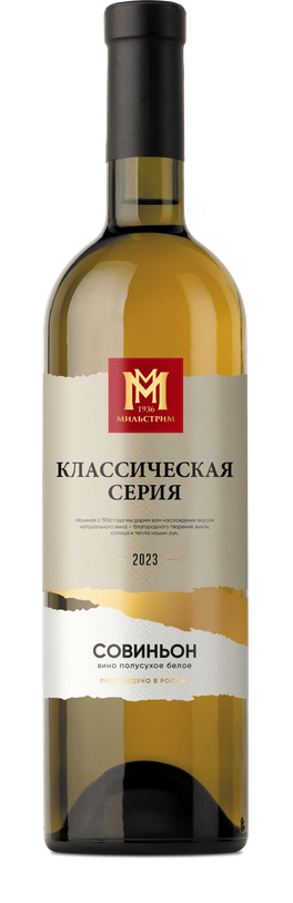 Мильстрим Классическая серия Совиньон
