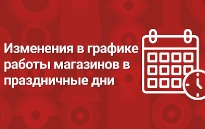 Изменения в графике работы магазинов 09.05.2026г.